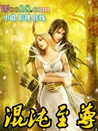 混沌至尊何谓仙凡