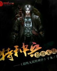 特种兵无敌