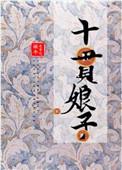 十贯娘子百度百科
