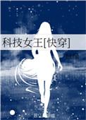 科技女王快穿百度