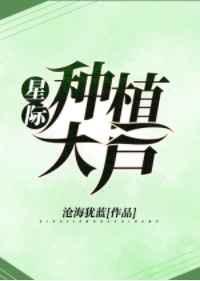 星际文星际种植大户