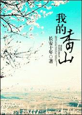 我的香山晋江