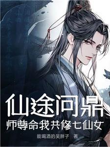 师尊仙逝邱晗的其他作品