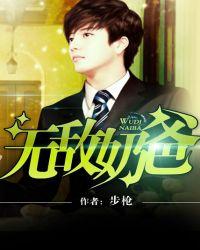 无敌奶爸在都市三寸烟火