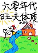 六零年代旺夫体质晋江