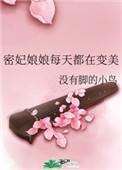 密妃娘娘每天都在变美最新章节