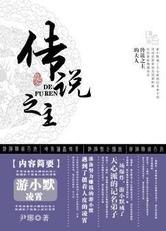 传说之主的夫人吐槽