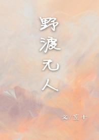 野渡无人作品po
