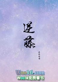 逆藤 茶茶好萌在线阅读