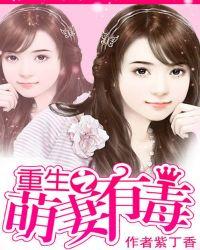 重生之萌妻有点凶乐文