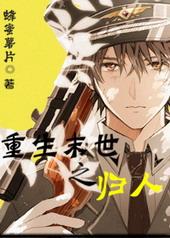 重生末世之归人作者蜂蜜薯片