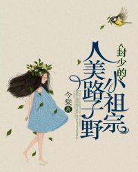 封少的小祖宗人美路子野 笔趣阁