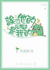 唉?他的孩子是我的