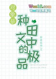 我对象是种田文极品