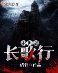 末世长歌行