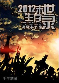 2012末世生存录by荷风渟