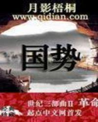 国势之强