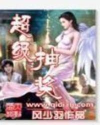 超级抽奖TXT精校版
