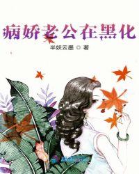 病娇老公在黑化薄轻语