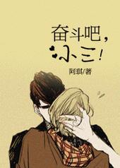 奋斗吧小三by