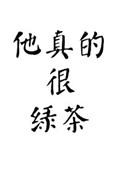 他真的很绿茶讲的什么故事