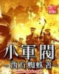 小军阀听书