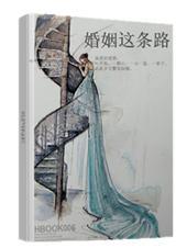 婚姻的路不好走