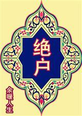 绝户的财产谁继承
