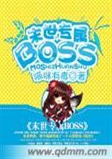 末世boss养成攻略