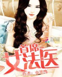 首席女法医覃小乔