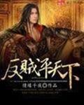 反贼为皇