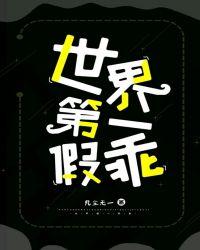 世界第一的假面殿下