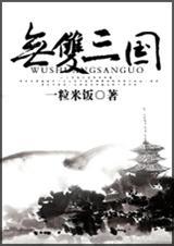 真无双三国