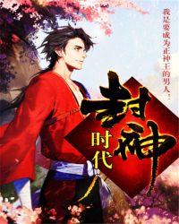 封神是哪个朝代写的