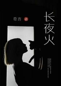 长夜灯火