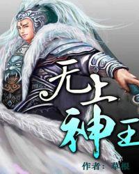 无上神王全文阅读