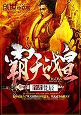 霸天战皇叶凌