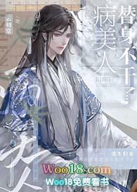 病美人替身不干了34