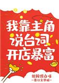 我靠主角说台词开店暴富 银鞍照白喵
