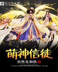 萌神信徒txt