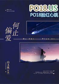 何止偏爱山又孤全文阅读