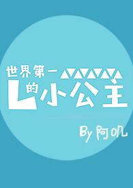 世界第一的小公主言阮
