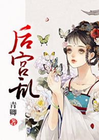 后宫乱NP辣文H