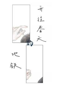 开往春天的地铁现场版
