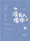 没有人像你阅读