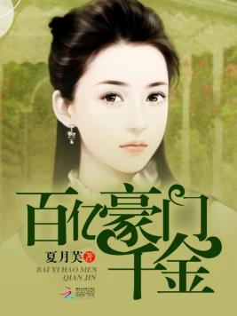 百亿豪门千金免费
