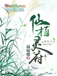 仙植灵府全文免费阅读笔趣阁