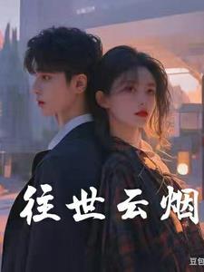 往事云烟后一句