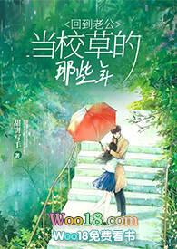 回到老公当校草的那些年全文免费阅读