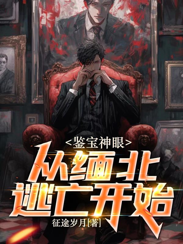 赌石从缅北逃亡开始最新章节更新